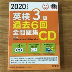2020年度版 英検3級 過去6回全問題集CDのサムネイル