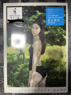 トキドキドキドキ 足立梨花写真集サイン本シュリンク未開封 - メルカリ