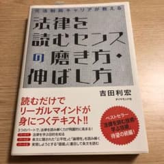 法律を読むセンスの磨き方・伸ばし方 : 元法制局キャリアが教えるのサムネイル