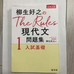 柳生好之のThe Rules現代文問題集1入試基礎のサムネイル