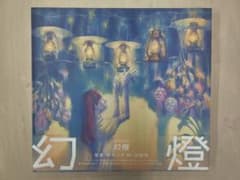 音楽画集 「幻燈」 ヨルシカ 加藤隆 - メルカリ