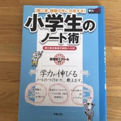 御三家・難関中学に合格する 小学生のノート術 新装版のサムネイル