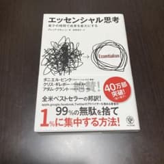 エッセンシャル思考 最少の時間で成果を最大にするのサムネイル