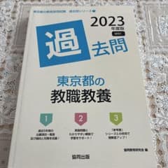 東京都の教職教養過去問2023年度版のサムネイル