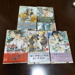 吸血鬼と愉快な仲間たち 1-5巻セット