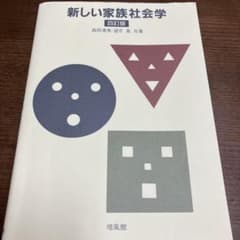 新しい家族社会学のサムネイル
