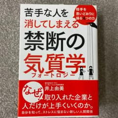 相手を思いどおりに操る4つの力 苦手な人を消してしまえる禁断の気質学のサムネイル
