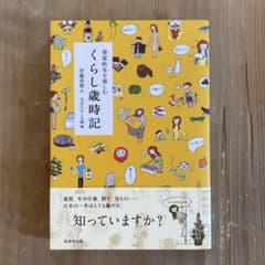春夏秋冬を楽しむ くらし歳時記のサムネイル