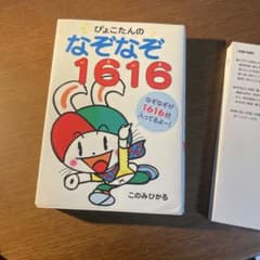 ぴょこたんのなぞなぞ1616のサムネイル