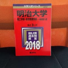 明治大学(理工学部・総合数理学部-一般選抜入試) 2018年版のサムネイル