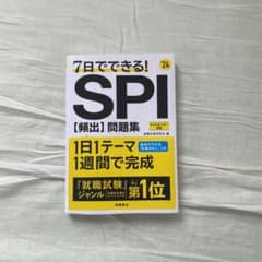 2024年度版 7日でできる! SPI[頻出]問題集のサムネイル