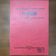 化学特講 2025 春期 新高3 卒 担当:山下先生のサムネイル