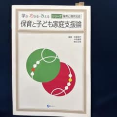 保育と子ども家庭支援論のサムネイル