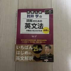 大学入試 肘井学の 読解のための英文法が面白いほどわかる本のサムネイル