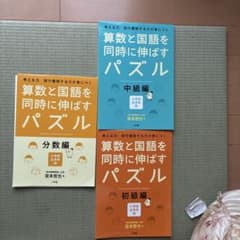 算数と国語を同時に伸ばすパズル 3冊セットのサムネイル