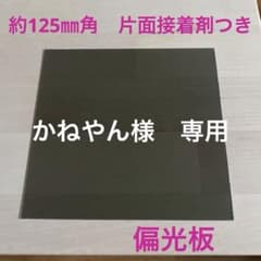 国産 偏光板 約125㎜角 片面接着剤付き 1枚 普通郵便 - メルカリ