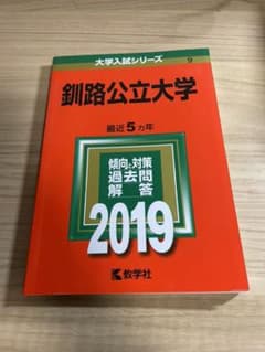 釧路公立大学 2019年版のサムネイル