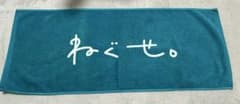 ねぐせ。 タオルのサムネイル
