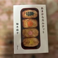 あまからカルテットのサムネイル