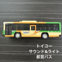 サウンド&ライト 都営バス トイコーのサムネイル