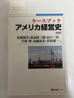 ケースブック アメリカ経営史 (新版)のサムネイル