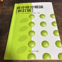 微分積分概論 新訂版 越昭三 監修 サイエンス社のサムネイル
