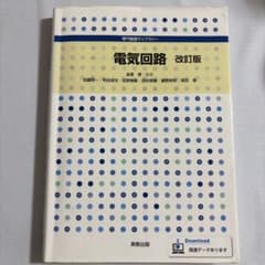電気回路 改訂版のサムネイル