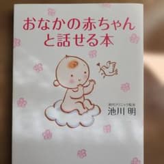 ☆赤ちゃんの気持ちがわかる　おなかの赤ちゃんと話せる本のサムネイル