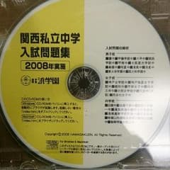 浜学園関西私立中学入試問題集2008年度実施CDのサムネイル
