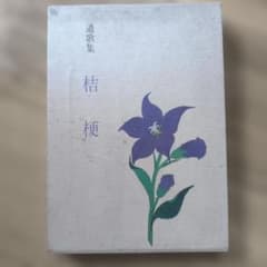 遺歌集 桔梗 市川徳児 遺歌集 桔梗 市川徳児 - メルカリ