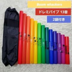 ブームワッカー ドレミパイプ 13音セット Boom whackers 楽器 袋 ブームワッカー ドレミパイプ 13音セット Boom whackers 楽器 袋