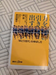 原晋　力を引き出す 「ゆとりの世代」の伸ばし方のサムネイル
