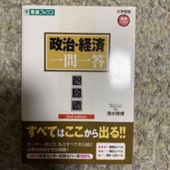 政治・経済一問一答 完全版のサムネイル