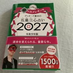 ゲッターズ飯田の五星三心占い銀のカメレオ ン座2027のサムネイル