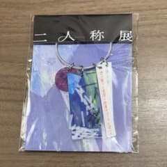 ヨルシカ　二人称展　会場限定キーホルダー　大阪のサムネイル