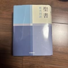 聖書 日本語版 日本聖書協会のサムネイル
