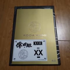 倖田來未 倖田組 会報 ステッカー付きのサムネイル