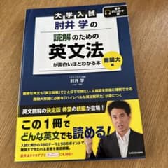 肘井学の読解のための英文法が面白いほどわかる本 大学入試 難関大編のサムネイル