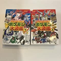 ポケモン大図鑑 上下巻セットのサムネイル