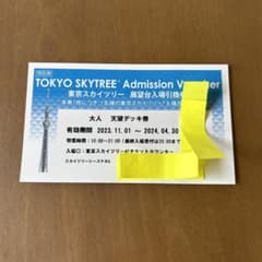 東京スカイツリー　入場引換券のサムネイル