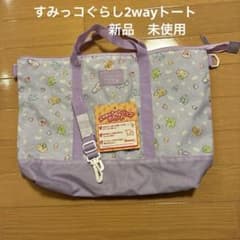 すみっコぐらし 2wayトートバッグのサムネイル