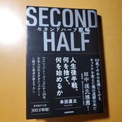 SECOND HALF セカンドハーフ戦略 本田直之のサムネイル