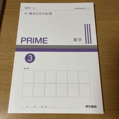 PRIME 数学III 演習ノート 4章 積分とその応用のサムネイル