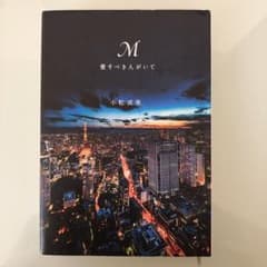 M愛すべき人がいてのサムネイル