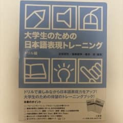 大学生のための日本語表現トレーニング ドリル編のサムネイル