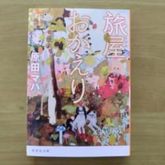 旅屋おかえり 原田マハ 集英社文庫のサムネイル