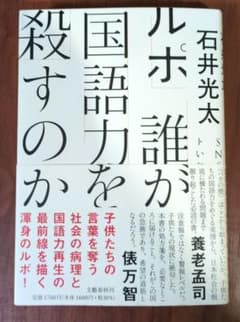ルポ 誰が国語力を殺すのかのサムネイル