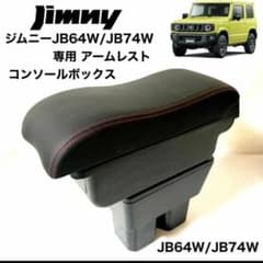 スズキ 新型 ジムニー専用 JB64 JB74系 アームレスト 大容量収納