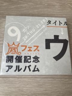 【美品】嵐 嵐フェス開催記念アルバム ウラ嵐マニアのサムネイル