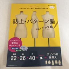 誌上・パターン塾 Vol.1 トップ編 実物大パターン付のサムネイル